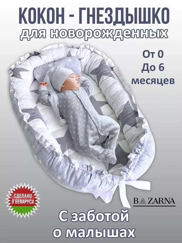 Кокон гнездышко для новорожденного двухсторонний купить на CrossVill