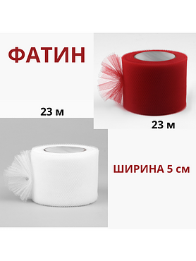 Фатин в рулоне, ширина 5 см х 23 м / белый и красный