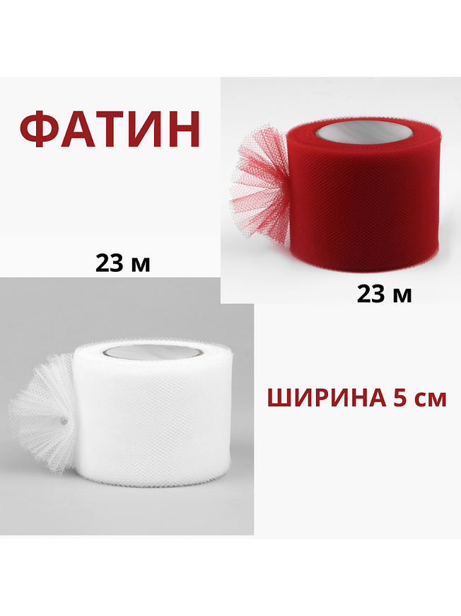 Фатин в рулоне 5 см х 23 м / Лента из фатина для декора и творчества