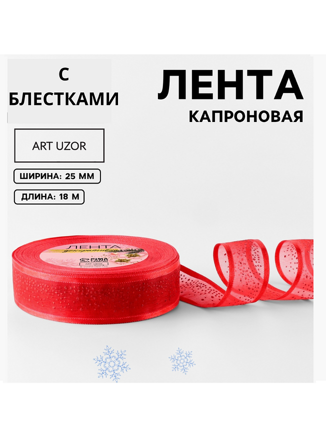 Лента капроновая декоративная Art Uzor Блёстки (25 мм, 18 м)