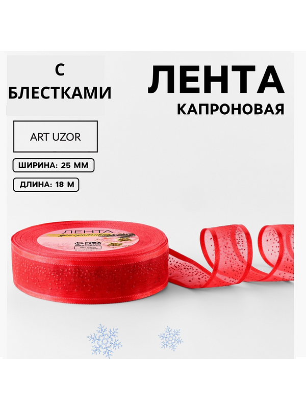 Лента капроновая декоративная Art Uzor Блёстки (25 мм, 18 м)