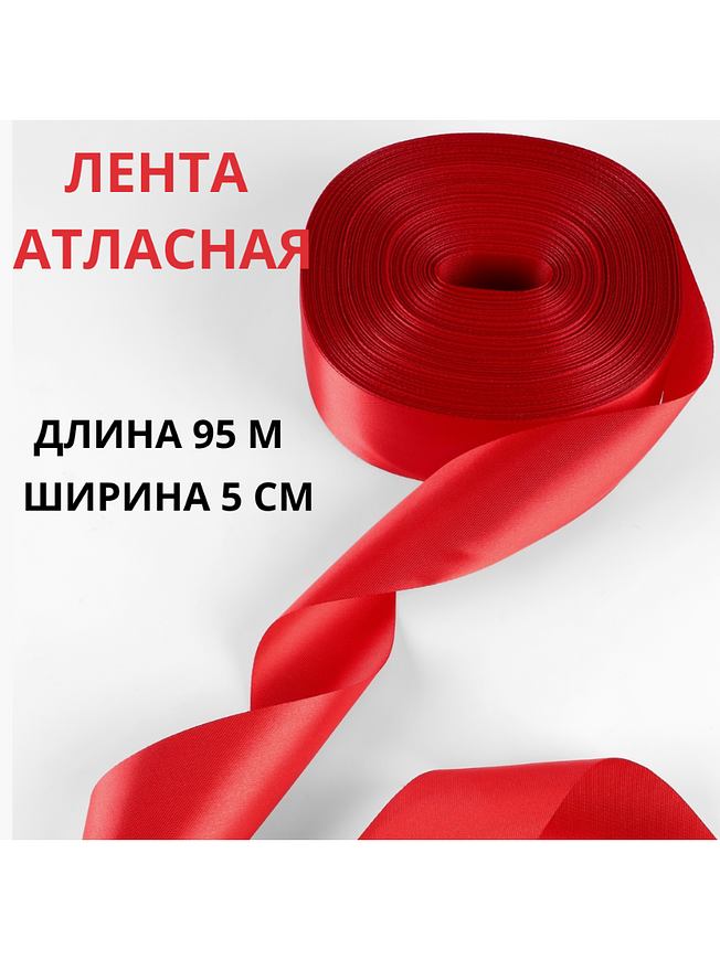Лента атласная красная 5 см, 95 м — декоративная лента для рукоделия, флористики и упаковки подарков