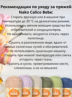 Пряжа Nako Calico Bebe  (Калико Беби Нако)13283 - розовый