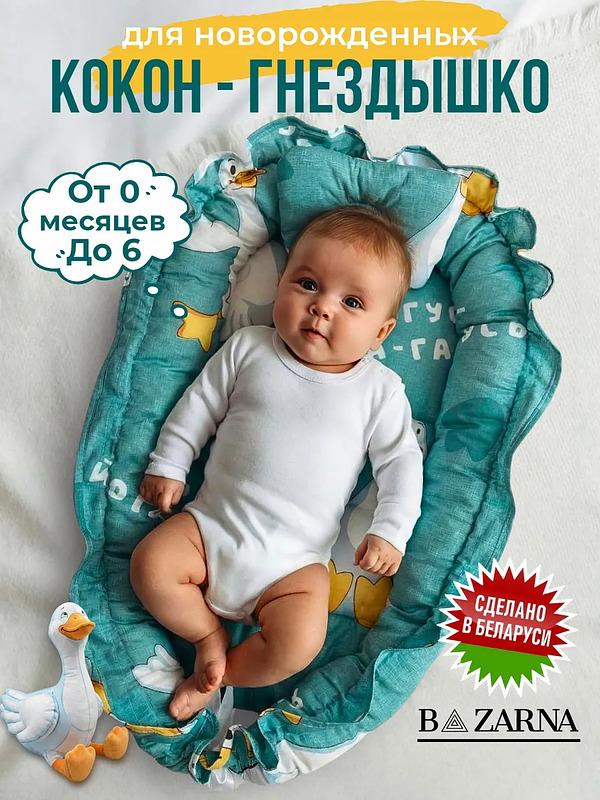 Кокон гнездышко для новорожденного двухсторонний купить на CrossVill