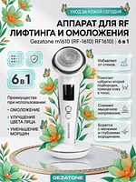 ппарат для безоперационного RF лифтинга и омоложения кожи лица 6 в 1 Gezatone Жезатон RF-1610 купить на кроссвилл