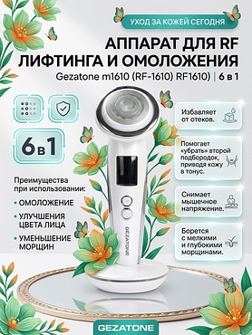 Аппарат для безоперационного RF лифтинга и омоложения кожи лица 6 в 1 Gezatone Жезатон RF-1610