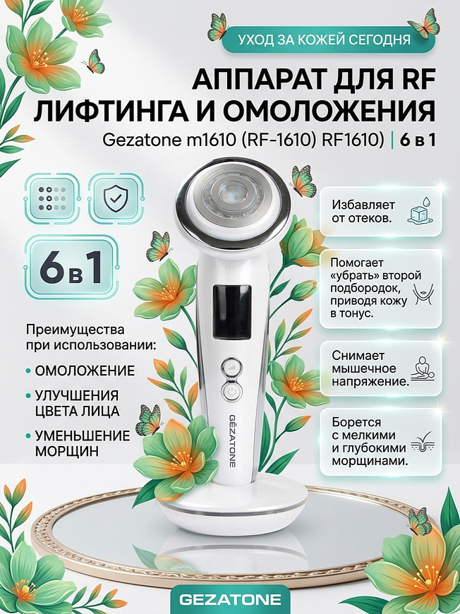 ппарат для безоперационного RF лифтинга и омоложения кожи лица 6 в 1 Gezatone Жезатон RF-1610 купить на кроссвилл