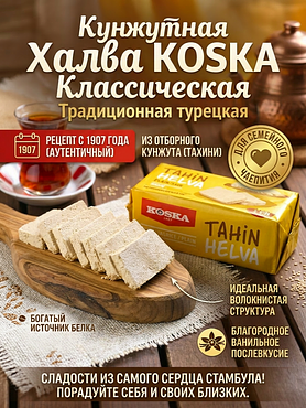Кунжутная халва KOSKA классическая