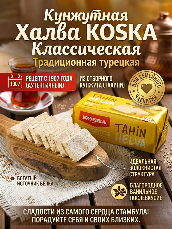 Купить на CrossVill классическую турецкую тахинную халву Koska Sade Plain в большой желтой упаковке, натуральный источник клетчатки.