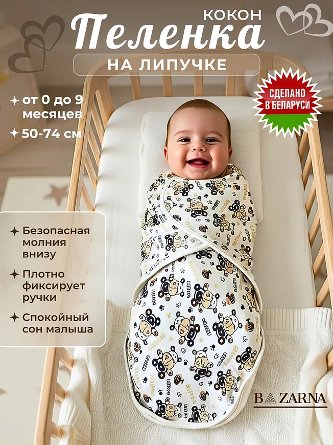 Пеленка кокон для новорожденных на липучке на молнии BAZARNA купить на CrossVill