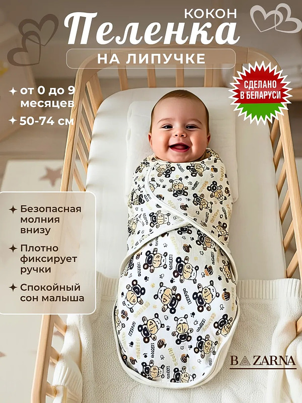 Пеленка кокон для новорожденных на липучке на молнии BAZARNA купить на CrossVill