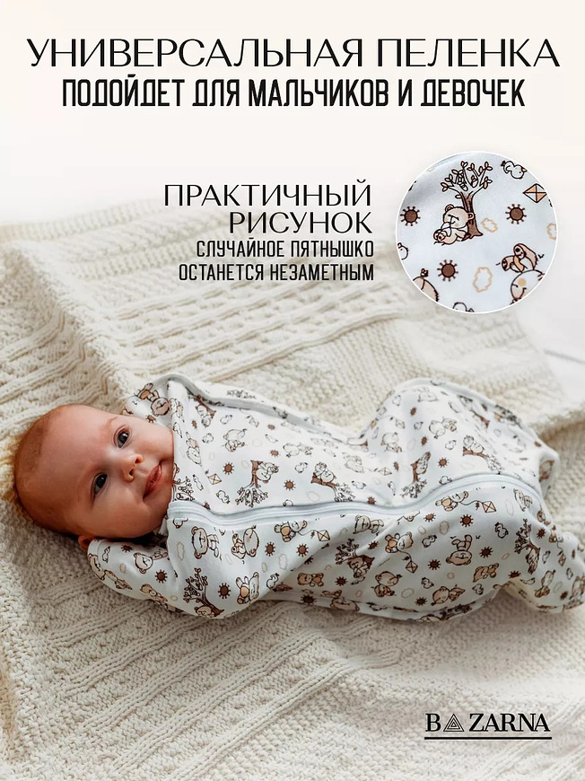 Пеленка кокон для новорожденных на молнии 3в1 BAZARNA купить на CrossVill