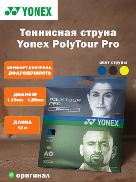 Струна для теннисной ракетки Yonex Polytour PRO (12м)
