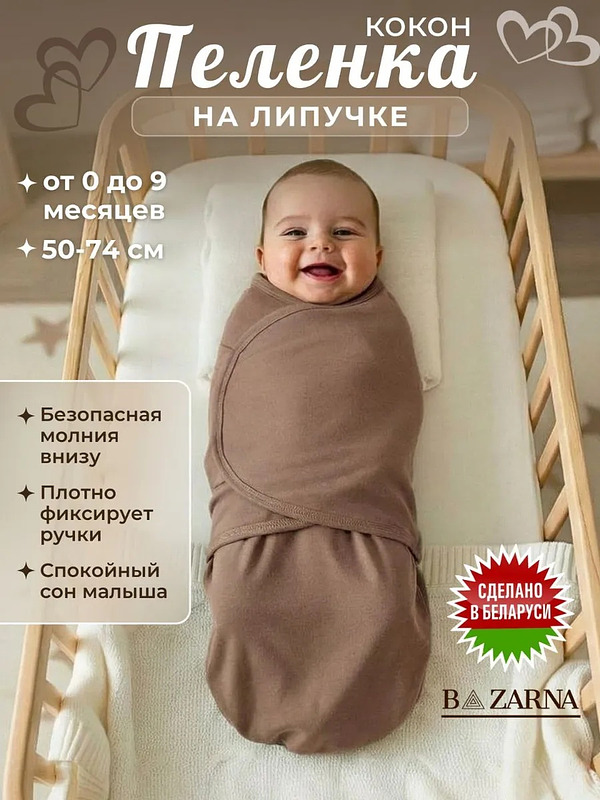 Пеленка кокон для новорожденных на липучке на молнии купить на CrossVill