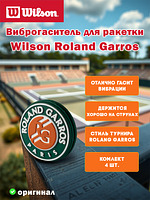 Виброгаситель для теннисной ракетки Wilson Roland Garros Dampener (4 шт) 
