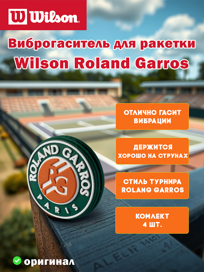 Виброгаситель для теннисной ракетки Wilson Roland Garros Dampener (4 шт) 