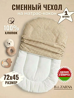 Сменный чехол на матрас кокон для новорожденного BAZARNA
