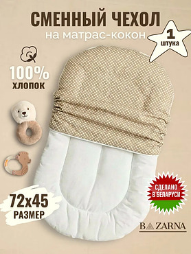 Сменный чехол на матрас кокон для новорожденного