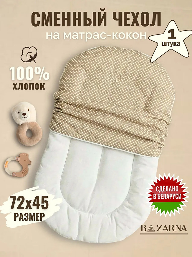 Сменный чехол на матрас кокон для новорожденного BAZARNA