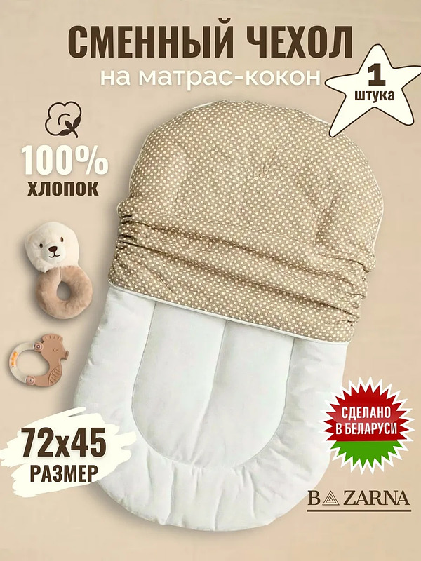 Сменный чехол на матрас кокон для новорожденного BAZARNA