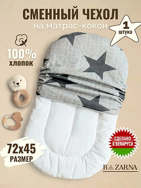 Сменный чехол на матрас кокон для новорожденного