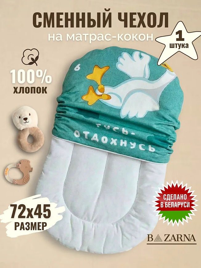 Сменный чехол на матрас-кокон для новорожденных хлопковый на молнии BAZARNA
