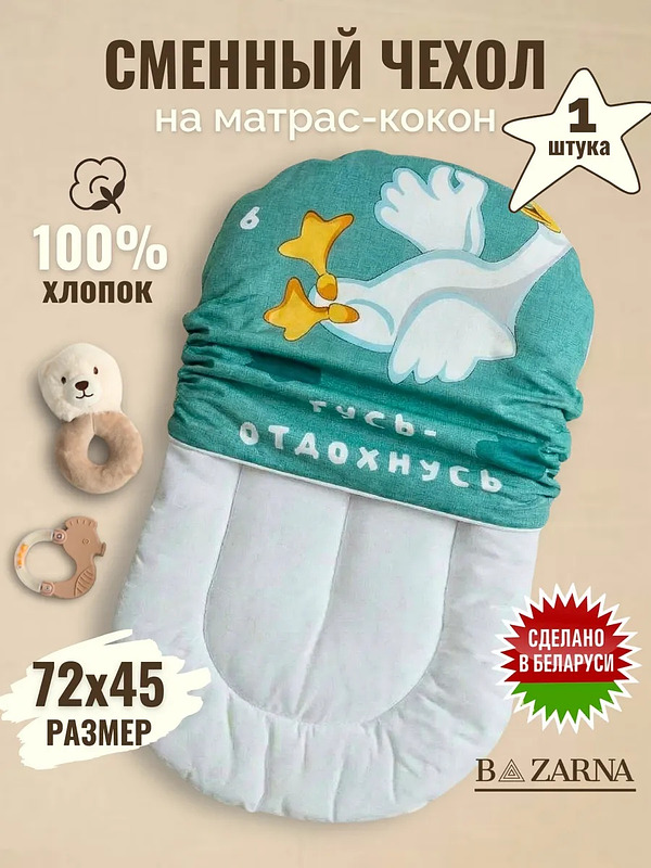 Сменный чехол на матрас-кокон для новорожденных хлопковый на молнии BAZARNA
