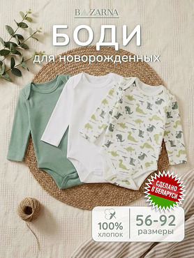 Боди для новорожденных с длинным рукавом набор для малышей