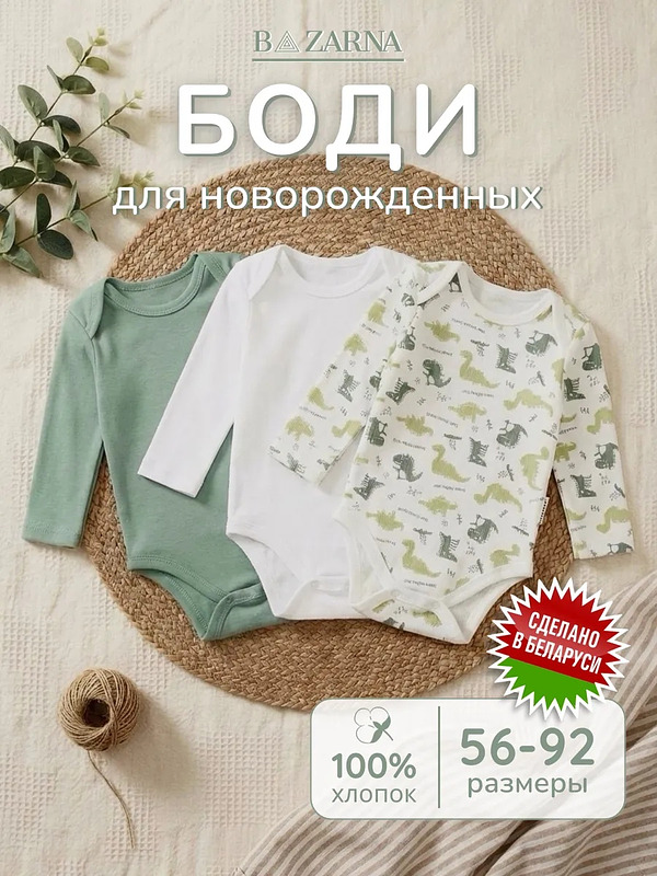 Боди для новорожденных с длинным рукавом хлопковые 3 шт, комплект бодиков для малышей BAZARNA