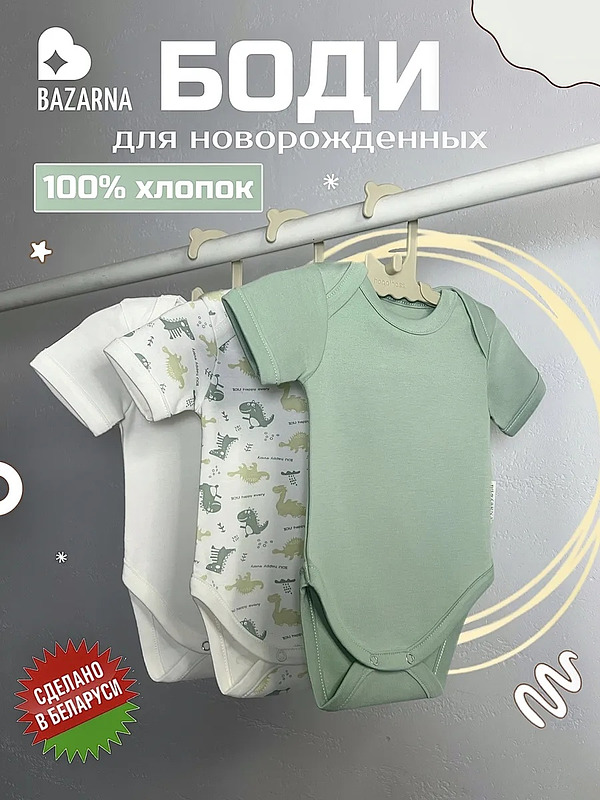 Боди для новорожденных с коротким рукавом хлопковые 3 шт, комплект бодиков для малышей BAZARNA