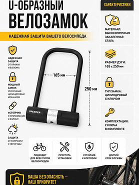Велозамок-скоба Spencer ZS 2921 размер 165-250 мм