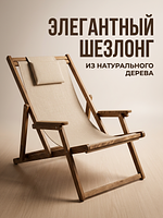 Деревянный шезлонг с подлокотниками из натурального дерева, расположенный на улице в саду, готовый для отдыха на природе.