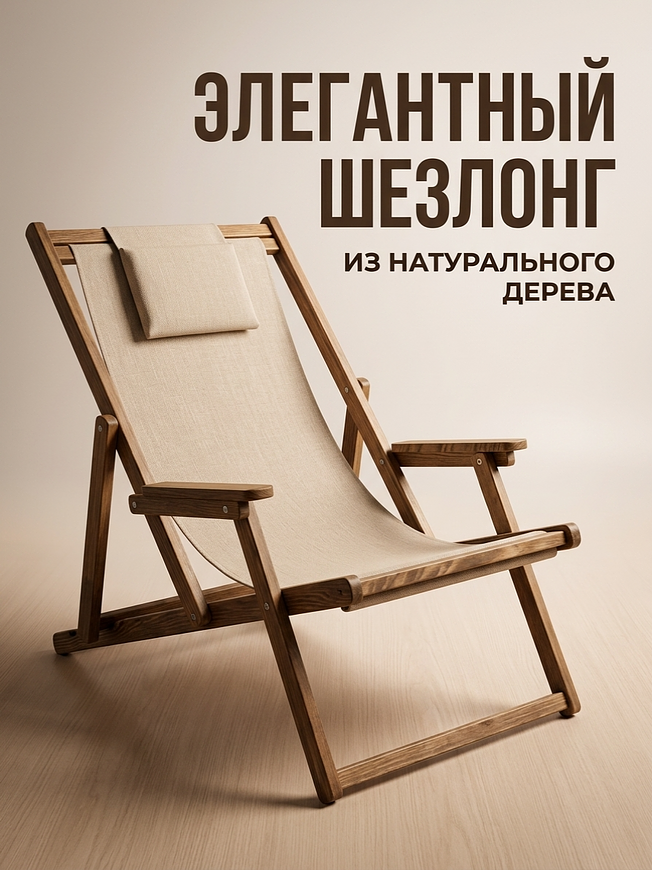 Деревянный шезлонг с подлокотниками из натурального дерева, расположенный на улице в саду, готовый для отдыха на природе.