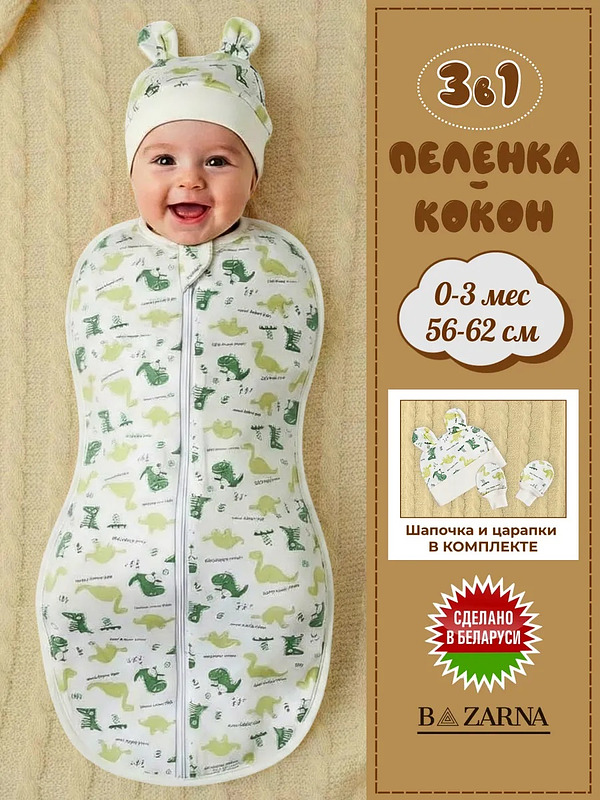 Пеленка кокон для новорожденных на молнии BAZARNA
