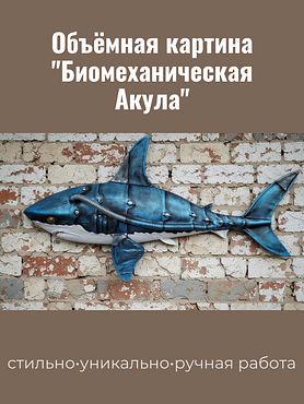 Объёмная картина "Биомеханическая Акула "