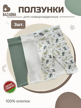 Ползунки для новорожденных комплект для малышей 3 шт.