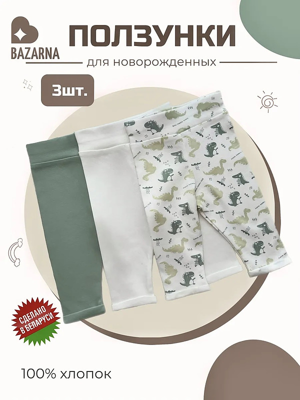 Ползунки для новорожденных комплект для малышей 3 шт. BAZARNA