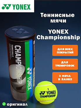 Теннисные мячи Yonex Championship (3 шт)
