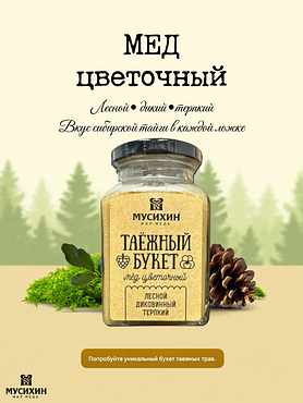 Мёд цветочный "Таёжный букет", 300 гр