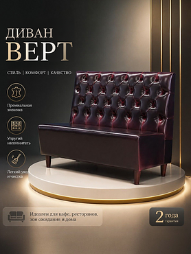 Диван «Верт»