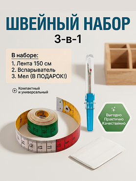 Швейный набор:сантиметровая лента на кнопке, градация в сантиметрах и дюймах, 150см/60" и вспарыватель 8,2 см, мел в подарок