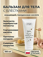 Бальзам для тела Glitter с блёстками 100 мл купить на crossvill