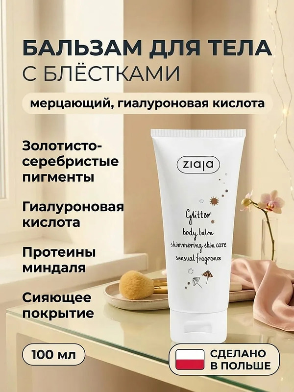 Бальзам для тела Glitter с блёстками 100 мл купить на crossvill