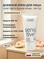 Крем дневной для лица «Чувствительная кожа» SPF 20 50 мл купить на crossvill