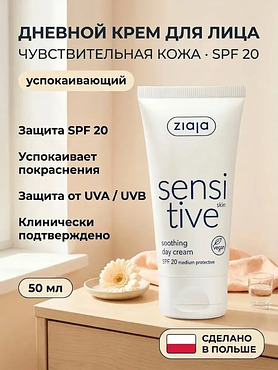 Крем дневной для лица «Чувствительная кожа» SPF 20 50 мл