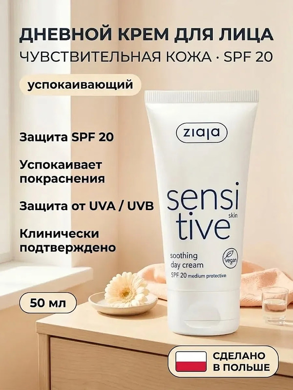 Крем дневной для лица «Чувствительная кожа» SPF 20 50 мл купить на crossvill