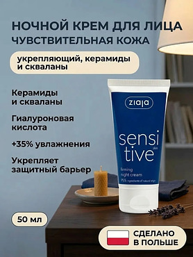 Крем ночной для лица «Чувствительная кожа» 50 мл