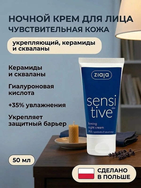 Крем ночной для лица «Чувствительная кожа» 50 мл купить на crossvill
