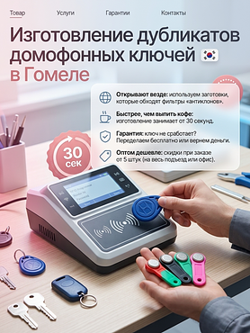 Дубликаты домофонных ключей Гомель
