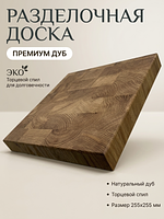Торцевая разделочная доска из дуба 255х255мм на Кроссвилл